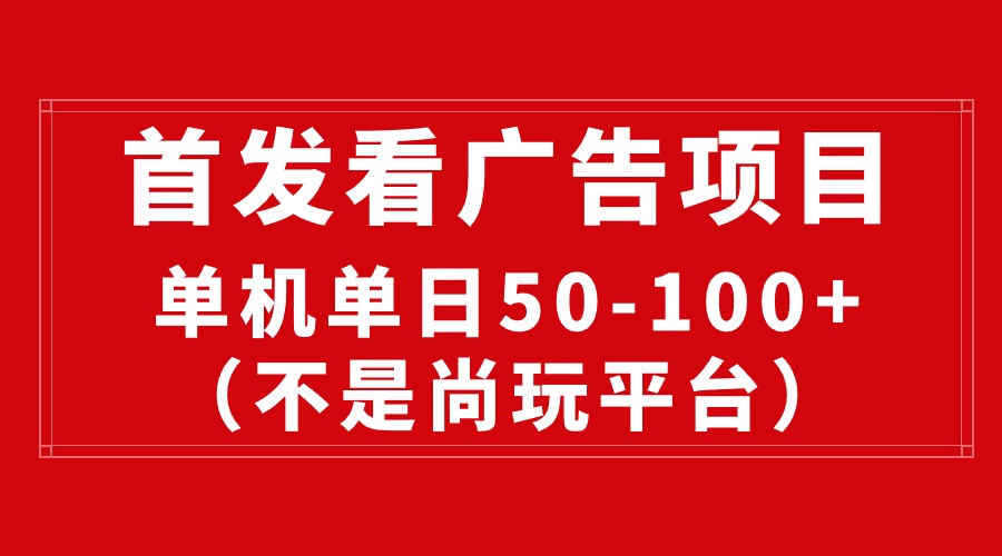 （10248期）最新看广告平台（不是尚玩），单机一天稳定收益50-100+插图