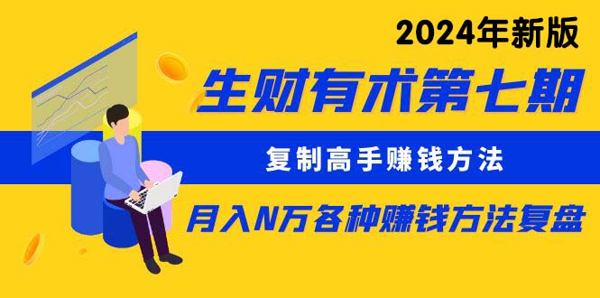 （10251期）生财有术第七期：复制高手赚钱方法 月入N万各种方法复盘（更新24年0417）插图