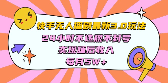 （10255期）快手 最新无人播剧3.0玩法，24小时不违规不封号，实现睡后收入，每…插图