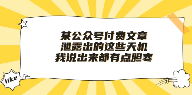 （10264期）某公众号付费文章《泄露出的这些天机，我说出来都有点胆寒》插图