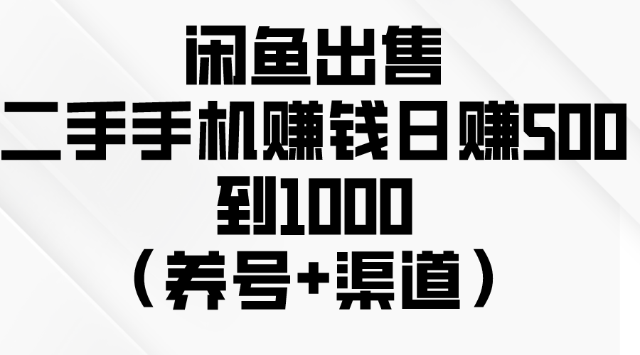 （10269期）闲鱼出售二手手机赚钱，日赚500到1000（养号+渠道）插图