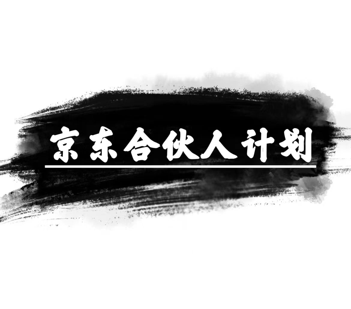 （10268期）京东合伙人计划，轻松月入过万，赚钱项目，只需复制粘贴，小白也能做。插图