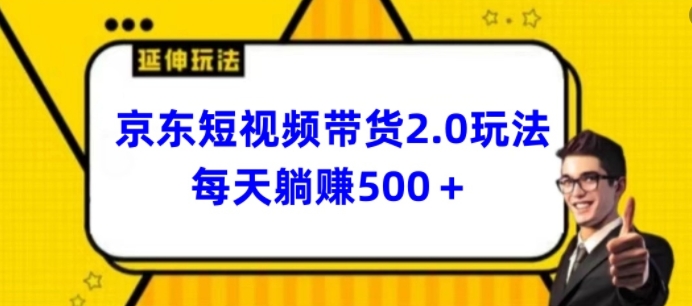 2024最新京东短视频带货2.0玩法，每天3分钟，日入500+插图