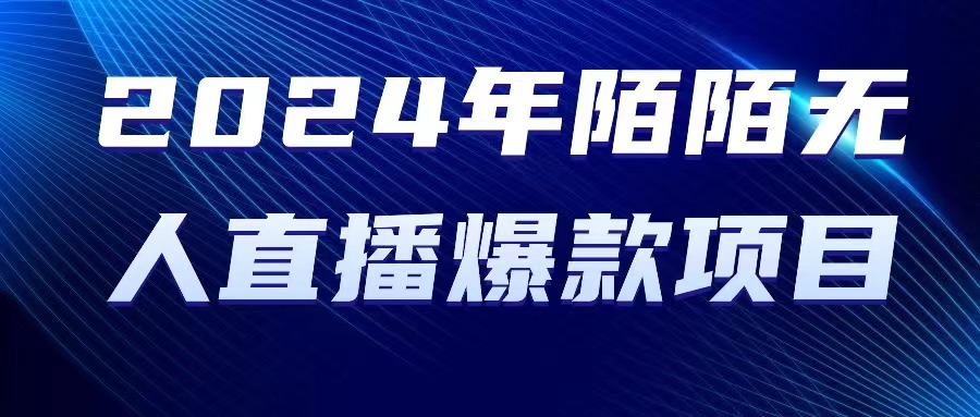 （10282期）2024 年陌陌授权无人直播爆款项目