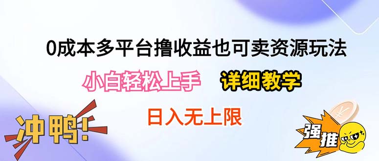 （10293期）0成本多平台撸收益也可卖资源玩法，小白轻松上手。详细教学日入500+附资源插图