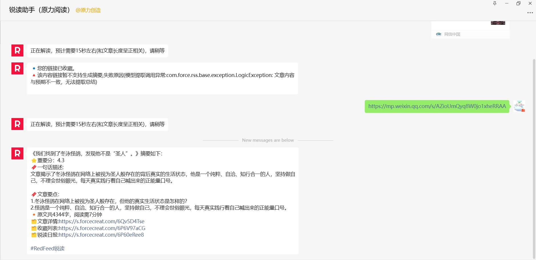 锐读助手在微信生态的表现