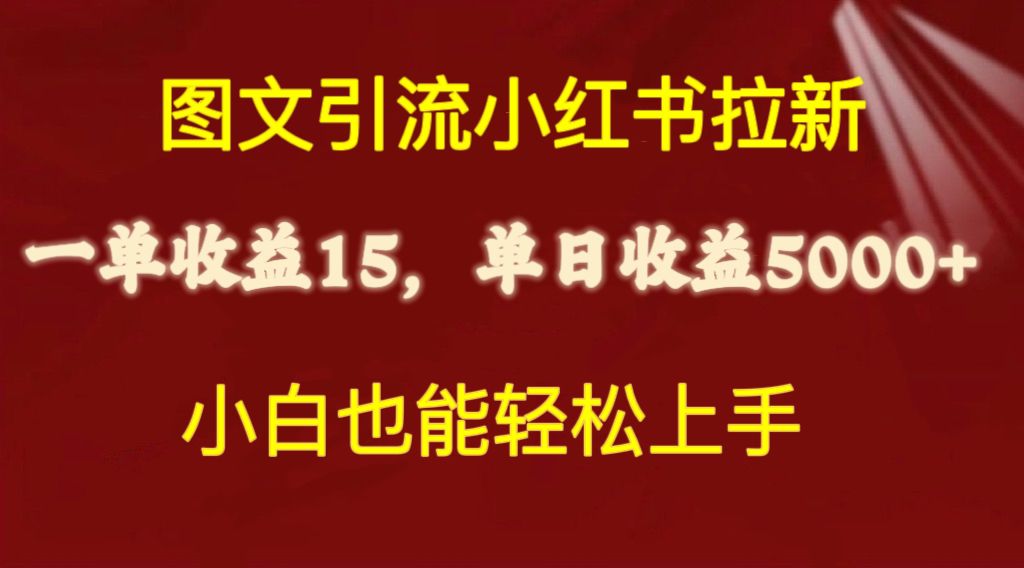 （10329期）图文引流小红书拉新一单15元，单日暴力收益5000+，小白也能轻松上手插图