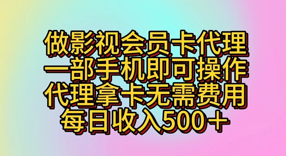 做影视会员卡代理，一部手机即可操作，代理拿卡无需费用，每日收入500＋插图