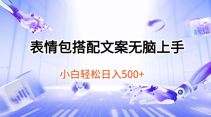 （10333期）表情包搭配文案无脑上手，小白轻松日入500插图