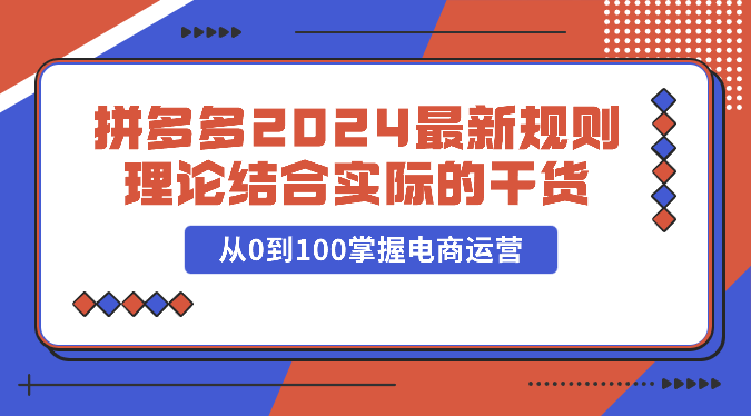 拼多多2024最新规则理论结合实际的干货，从0到100掌握电商运营插图