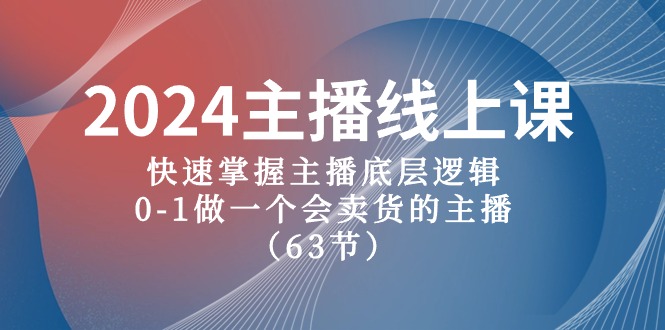 （10377期）2024主播线上课，快速掌握主播底层逻辑，0-1做一个会卖货的主播（63节课）插图