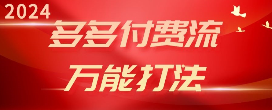 2024多多付费流万能打法、强付费起爆、流量逻辑、高转化、高投产插图