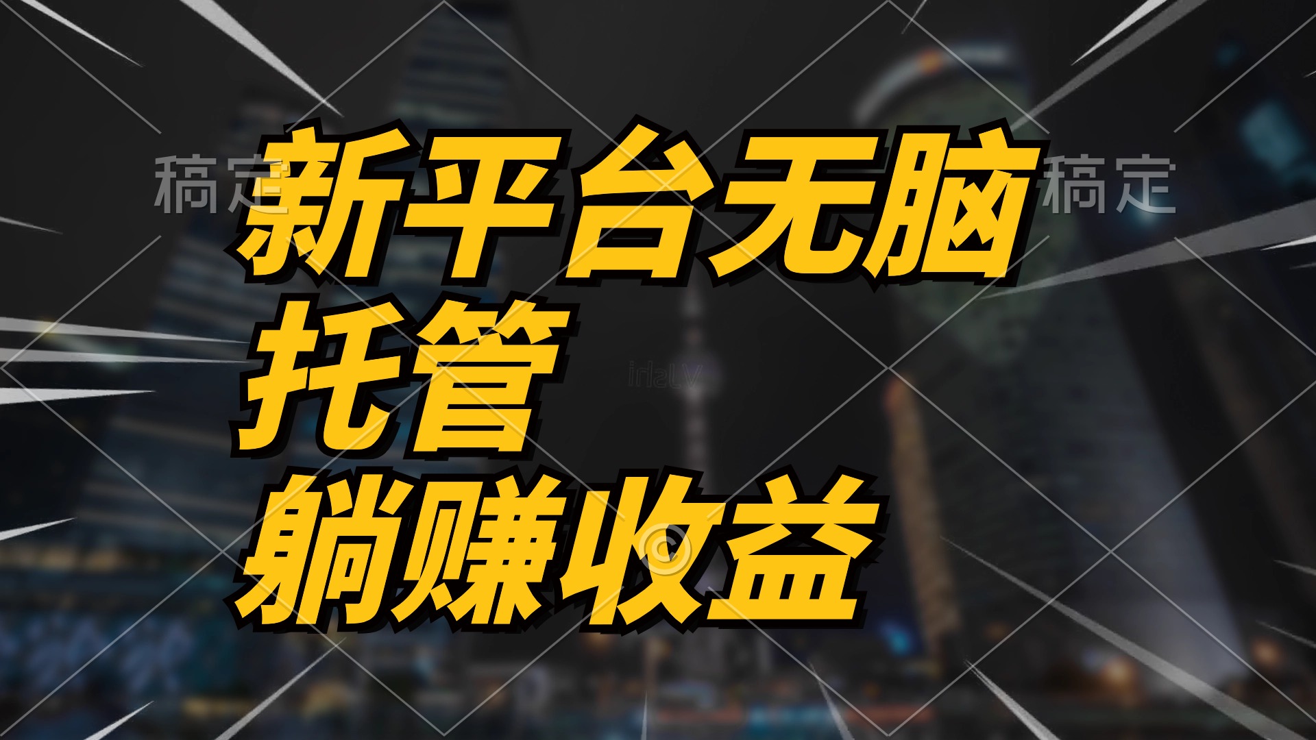 （10368期）最新平台一键托管，躺赚收益分成 配合管道收益，日产无上限插图