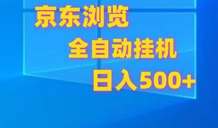 京东全自动挂机，单窗口收益7R.可多开，日收益500+插图