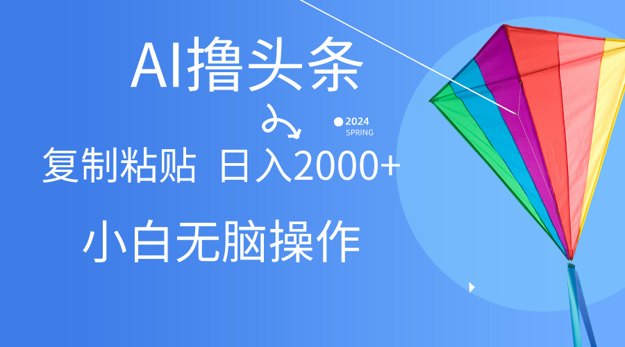 （10365期） AI一键生成爆款文章撸头条,无脑操作，复制粘贴轻松,日入2000+插图