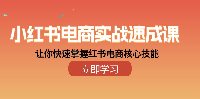 （10384期）小红书电商实战速成课，让你快速掌握红书电商核心技能（28课）插图