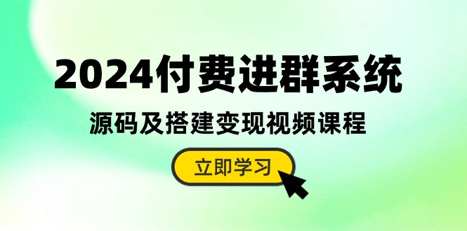 （10383期）2024付费进群系统，源码及搭建变现视频课程（教程+源码）插图