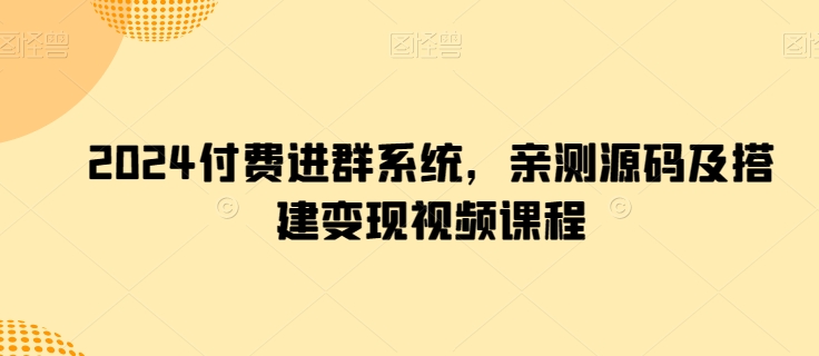 2024付费进群系统，亲测源码及搭建变现视频课程插图