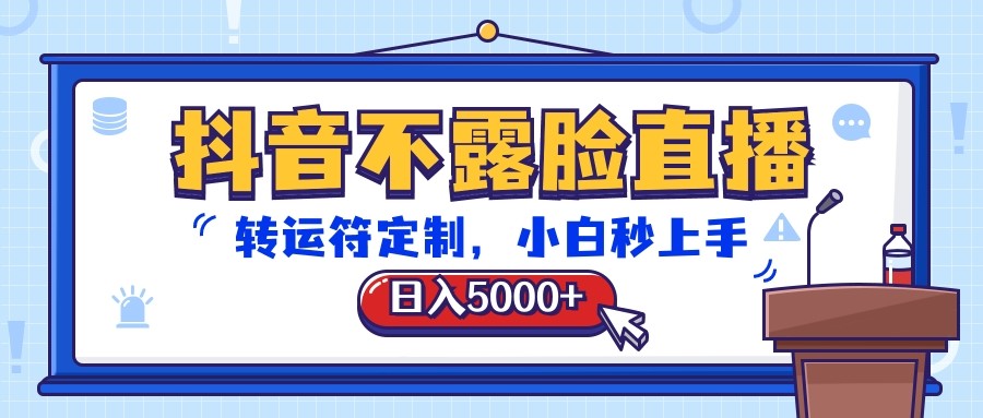 抖音不露脸直播，转运符定制，日入5000+，小白秒上手