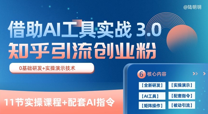 知乎引流精准创业粉 3.0(11节课)，借助AI工具实战，每天获客100+