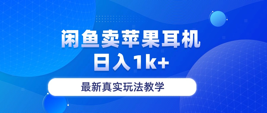 （10380期）闲鱼卖菲果耳机，日入1k+，最新真实玩法教学插图