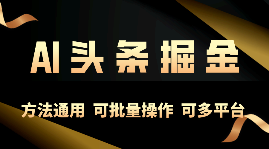 （10397期）利用AI工具，每天10分钟，享受今日头条单账号的稳定每天几百收益，可批…插图