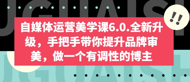 自媒体运营美学课6.0.全新升级，手把手带你提升品牌审美，做一个有调性的博主插图