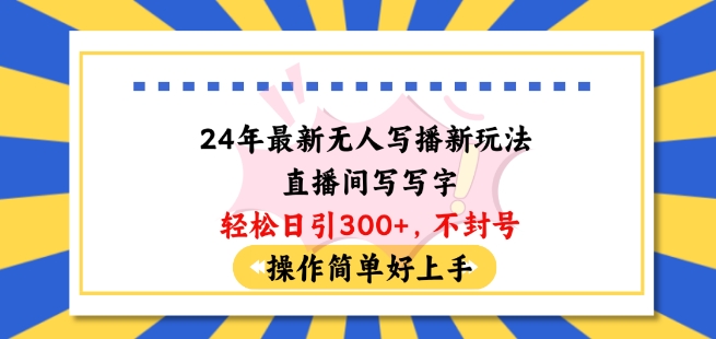 24年最新无人写播新玩法直播间，写写字轻松日引100+粉丝，不封号操作简单好上手插图