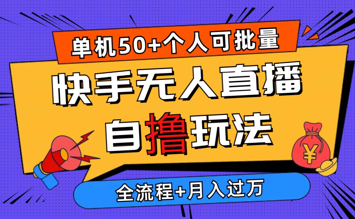 （10403期）2024最新快手无人直播自撸玩法，单机日入50+，个人也可以批量操作月入过万插图