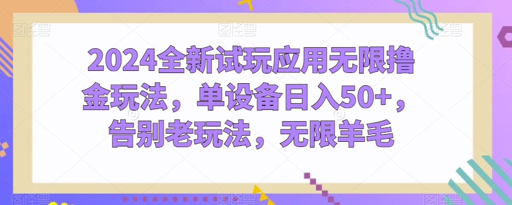 2024全新试玩应用无限撸金玩法，单设备日入50+，告别老玩法，无限羊毛插图