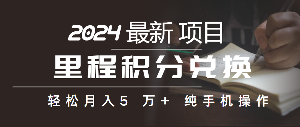 （10416期）里程积分兑换机票售卖赚差价，利润空间巨大，纯手机操作，小白兼职月入…插图