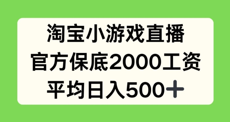 淘宝小游戏直播，官方保底2000工资，平均日入500+插图