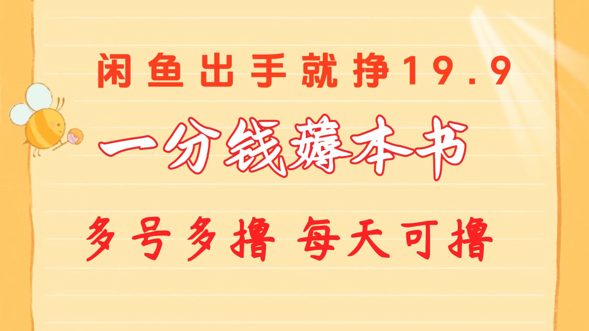 （10498期）一分钱薅本书 闲鱼出售9.9-19.9不等 多号多撸 新手小白轻松上手