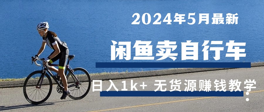 （10543期）2024年5月闲鱼卖自行车日入1k+ 最新无货源赚钱教学插图