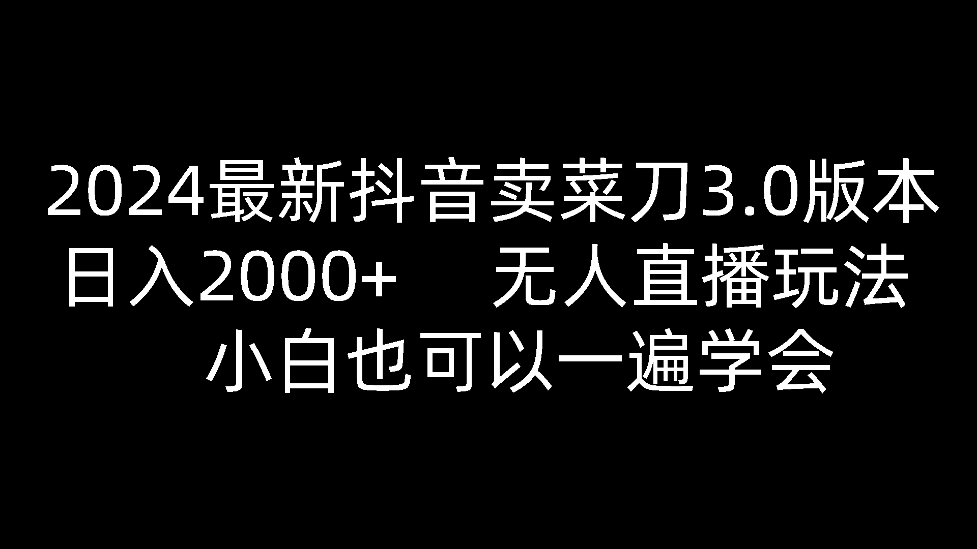 2024最新抖音卖菜刀3.0版本，日入2000+，无人直播玩法，小白也可以一遍学会插图