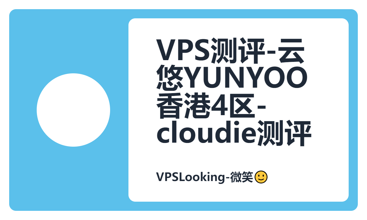 VPS测评-云悠YUNYOO香港4区- cloudie测评