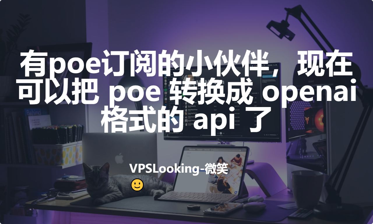 有poe订阅的小伙伴，现在可以把 poe 转换成 openai 格式的 api 了