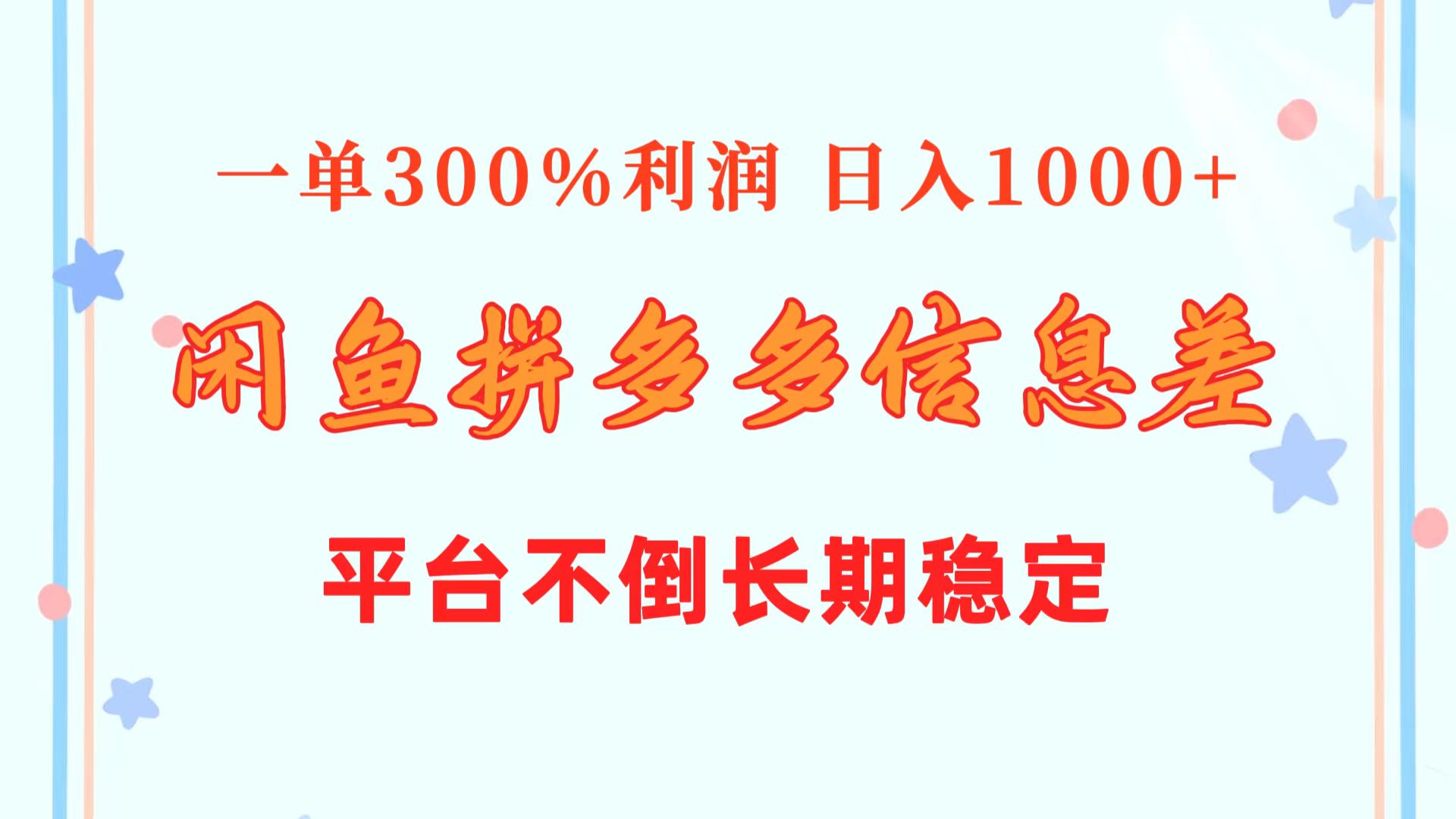 （10632期）闲鱼配合拼多多信息差玩法 一单300%利润 日入1000+ 平台不倒长期稳定