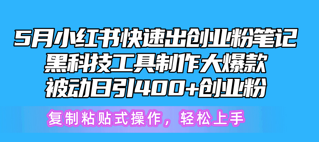 （10628期）5月小红书快速出创业粉笔记，黑科技工具制作小红书爆款，复制粘贴式操…