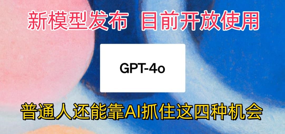 最强模型ChatGPT-4omni震撼发布，目前开放使用，普通人可以利用AI抓住的四…插图