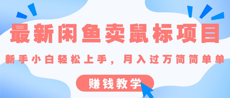 （10755期）最新闲鱼卖鼠标项目,新手小白轻松上手，月入过万简简单单的赚钱教学插图