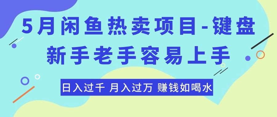 （10749期）最新闲鱼热卖项目-键盘，新手老手容易上手，日入过千，月入过万，赚钱…插图