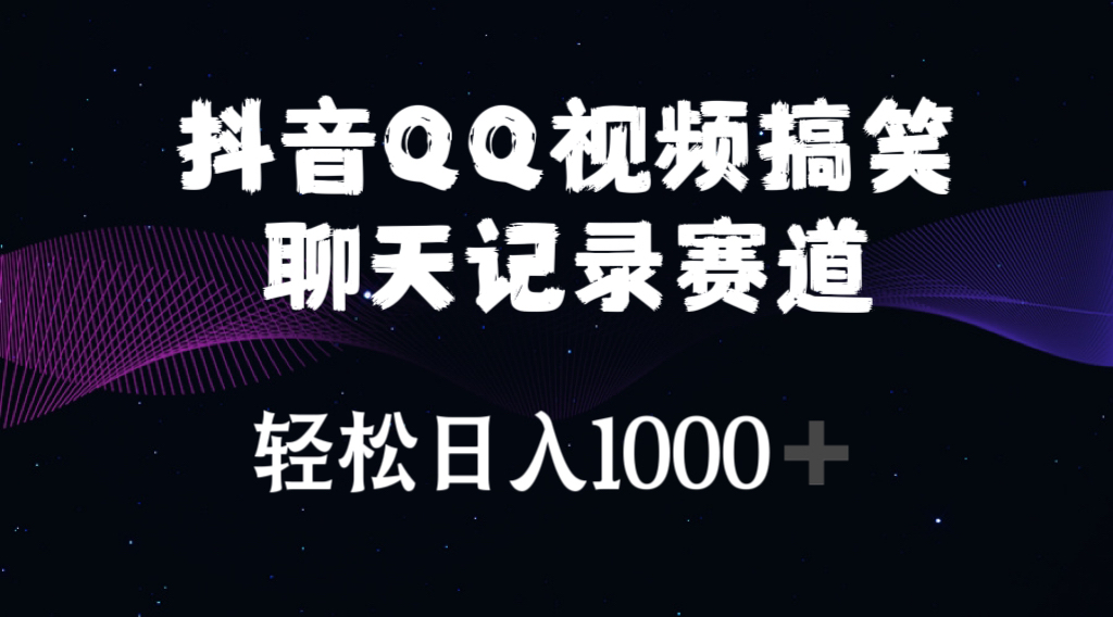 （10817期）抖音QQ视频搞笑聊天记录赛道 轻松日入1000+插图