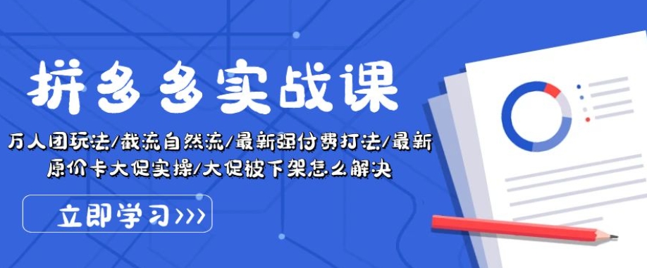 拼多多实战课：万人团玩法/截流自然流/最新强付费打法/最新原价卡大促..插图