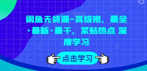 闲鱼无货源-高级班，最全·最新·最干，紧贴热点 深度学习插图