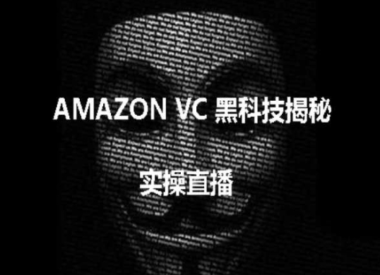 实操：AMAZON VC害人黑科技揭秘，跨境亚马逊教程插图