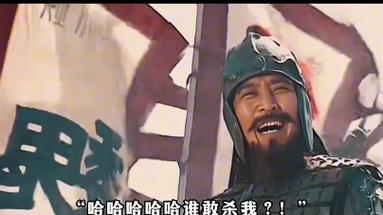 魏延 谁敢杀我 - 百度.jpg