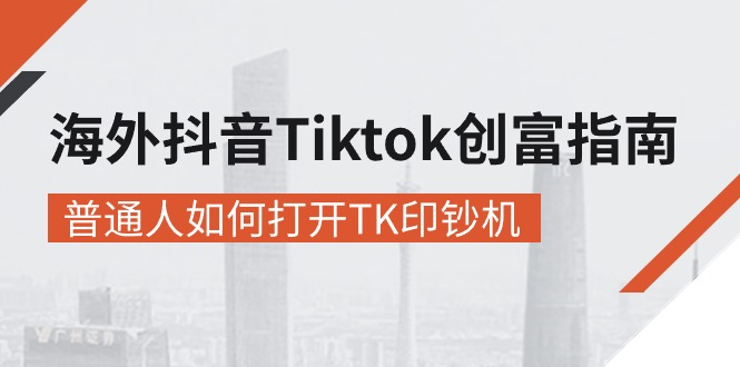（10936期）海外抖音-Tiktok 创富指南，普通人如何打开TK印钞机插图