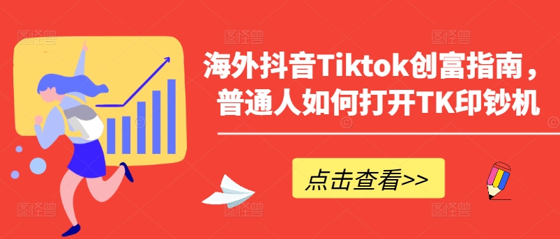 海外抖音Tiktok创富指南，普通人如何打开TK印钞机插图