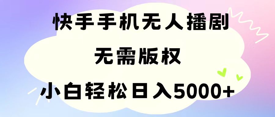 （11062期）手机快手无人播剧，无需硬改，轻松解决版权问题，小白轻松日入5000+插图